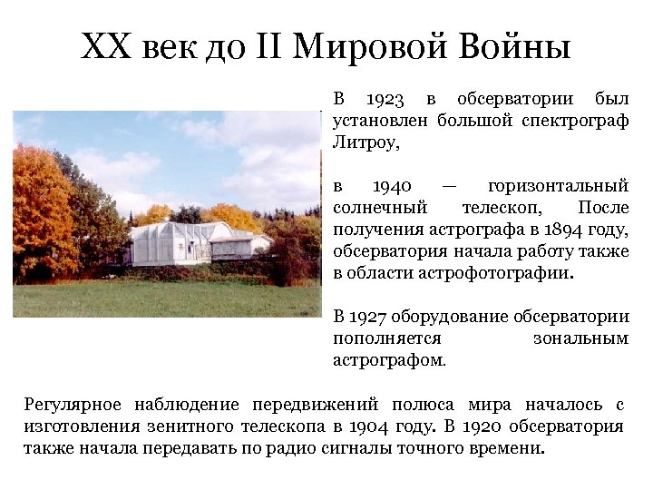 XX век до II Мировой Войны В 1923 в обсерватории был установлен большой спектрограф