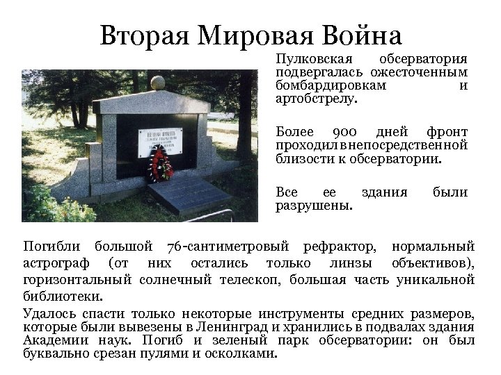Вторая Мировая Война Пулковская обсерватория подвергалась ожесточенным бомбардировкам и артобстрелу. Более 900 дней фронт
