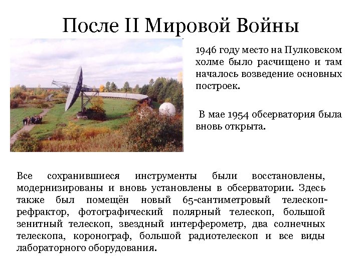 После II Мировой Войны 1946 году место на Пулковском холме было расчищено и там