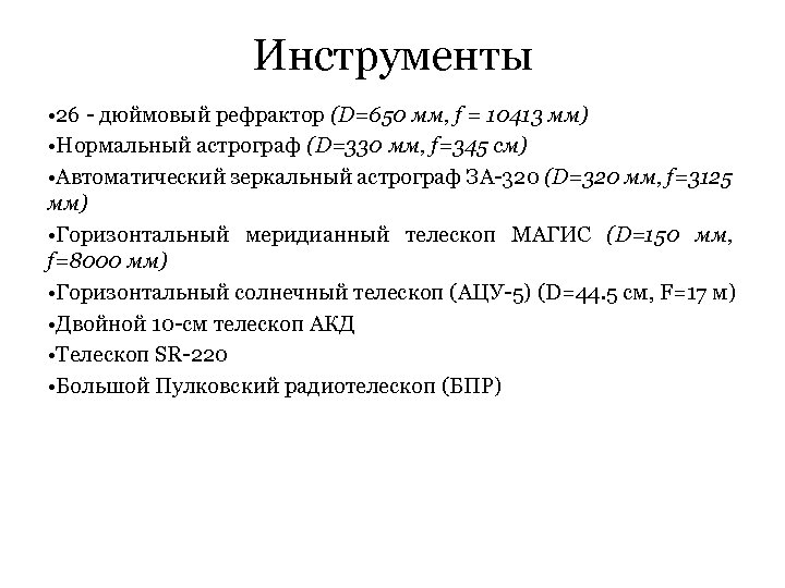 Инструменты • 26 - дюймовый рефрактор (D=650 мм, f = 10413 мм) • Нормальный