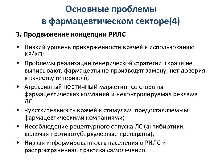 Основные проблемы в фармацевтическом секторе(4) 3. Продвижение концепции РИЛС • Низкий уровень приверженности врачей