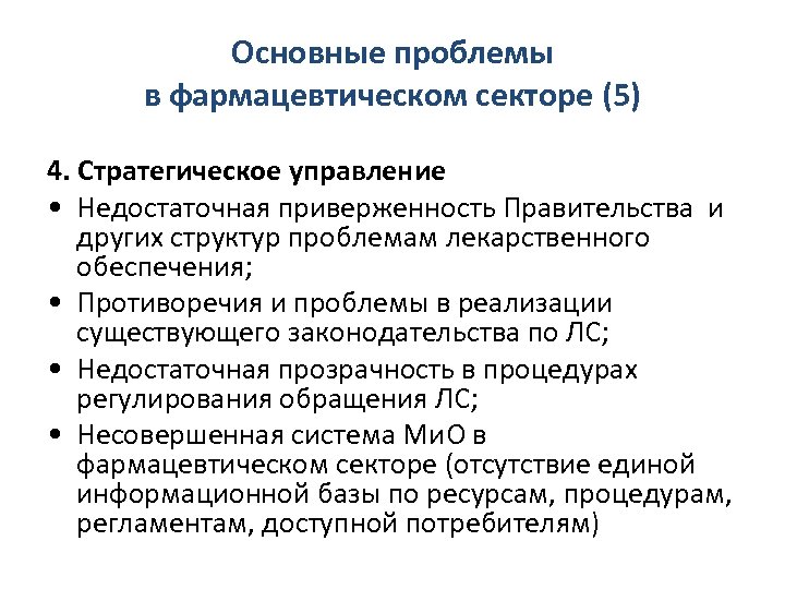 Основные проблемы в фармацевтическом секторе (5) 4. Стратегическое управление • Недостаточная приверженность Правительства и