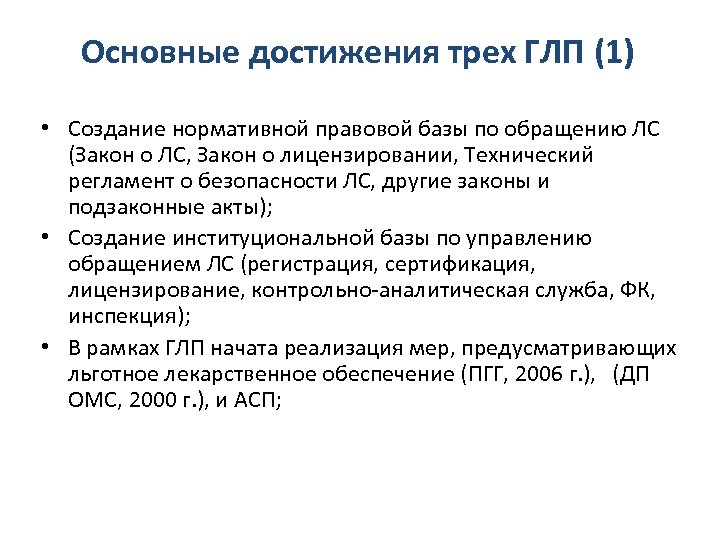 Основные достижения трех ГЛП (1) • Создание нормативной правовой базы по обращению ЛС (Закон