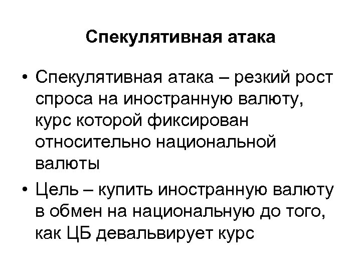 Спекулятивная атака • Спекулятивная атака – резкий рост спроса на иностранную валюту, курс которой