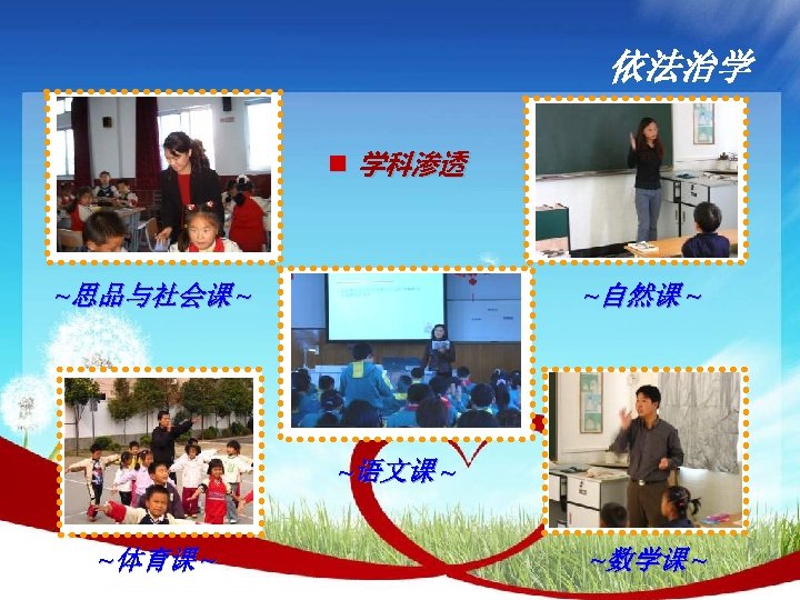 依法治学 n 学科渗透 ~思品与社会课 ~ ~自然课 ~ ~语文课 ~ ~体育课 ~ ~数学课 ~ 