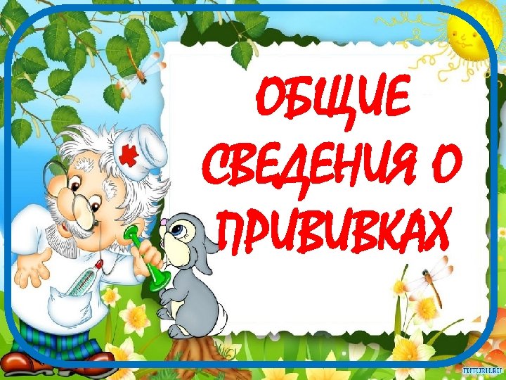 ОБЩИЕ СВЕДЕНИЯ О ПРИВИВКАХ 