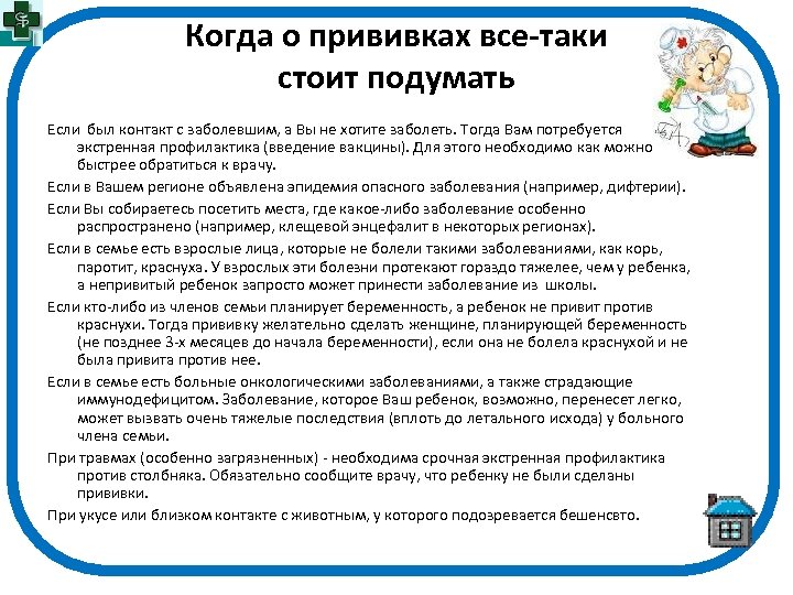 Когда о прививках все-таки стоит подумать Если был контакт с заболевшим, а Вы не