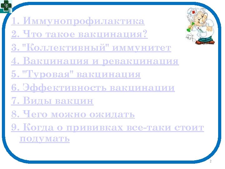 1. Иммунопрофилактика 2. Что такое вакцинация? 3. "Коллективный" иммунитет 4. Вакцинация и ревакцинация 5.