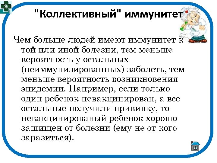 "Коллективный" иммунитет Чем больше людей имеют иммунитет к той или иной болезни, тем меньше