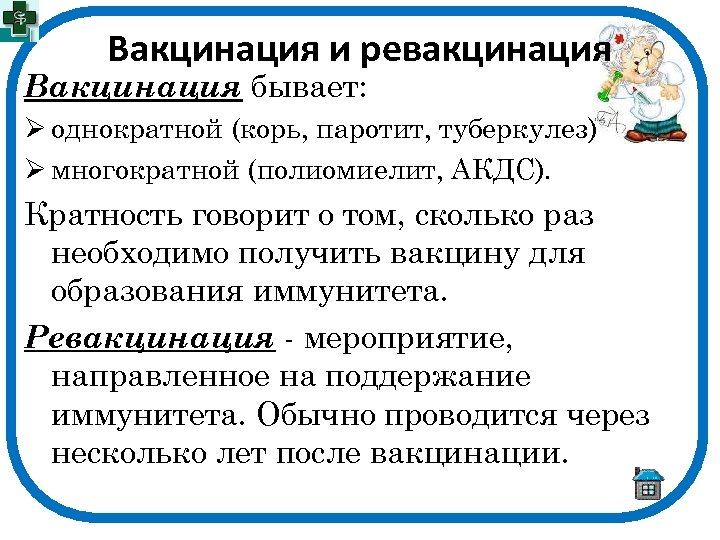 Вакцинация и ревакцинация Вакцинация бывает: однократной (корь, паротит, туберкулез) многократной (полиомиелит, АКДС). Кратность говорит