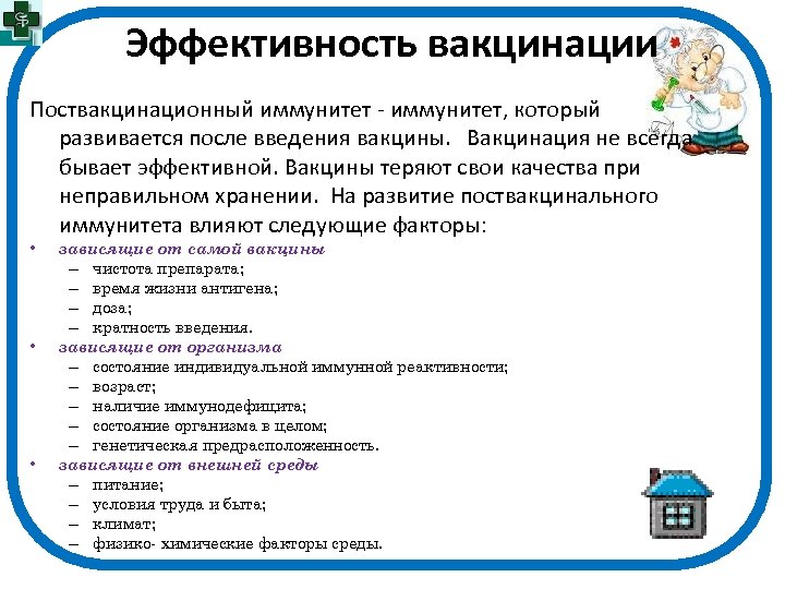 Эффективность вакцинации Поствакцинационный иммунитет - иммунитет, который развивается после введения вакцины. Вакцинация не всегда