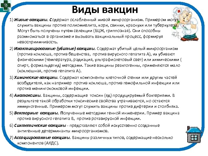 Виды вакцин 1) Живые вакцины. Содержат ослабленный живой микроорганизм. Примером могут служить вакцины против