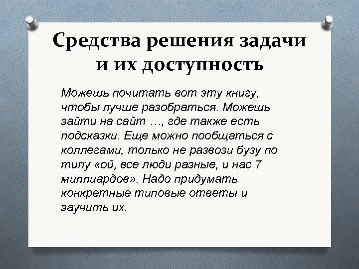 Средства решения задачи и их доступность Можешь почитать вот эту книгу, чтобы лучше разобраться.