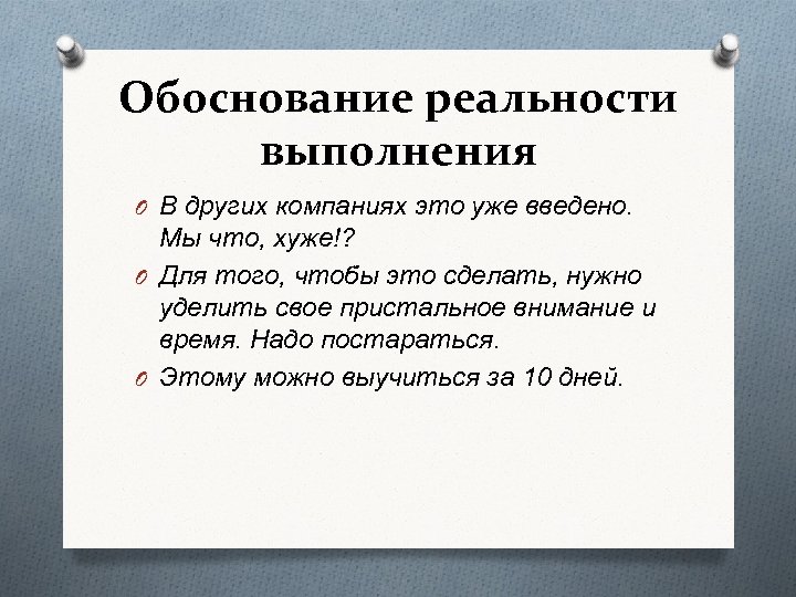 Обоснование реальности выполнения O В других компаниях это уже введено. Мы что, хуже!? O