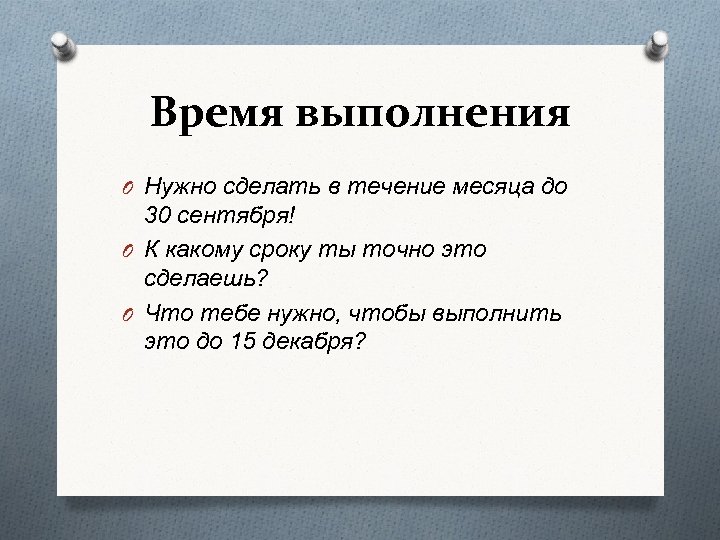 Время выполнения O Нужно сделать в течение месяца до 30 сентября! O К какому