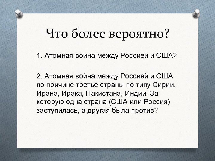 Что более вероятно? 1. Атомная война между Россией и США? 2. Атомная война между