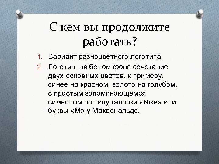 С кем вы продолжите работать? 1. Вариант разноцветного логотипа. 2. Логотип, на белом фоне