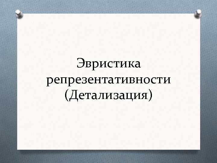 Эвристика репрезентативности (Детализация) 