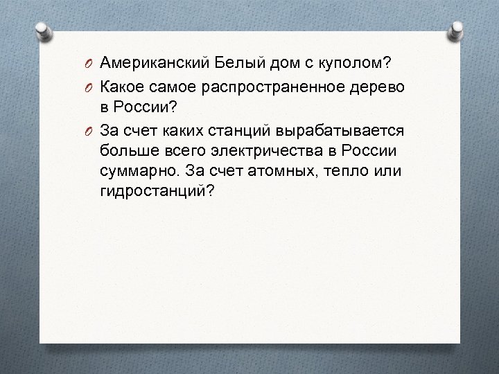 O Американский Белый дом с куполом? O Какое самое распространенное дерево в России? O