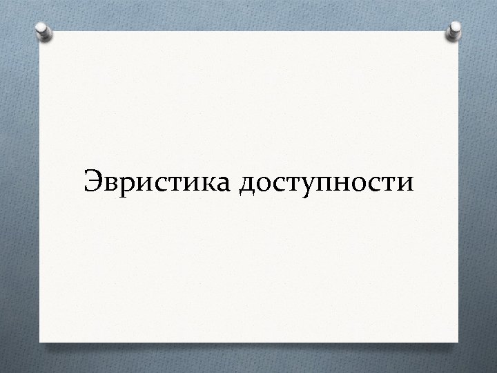 Эвристика доступности 