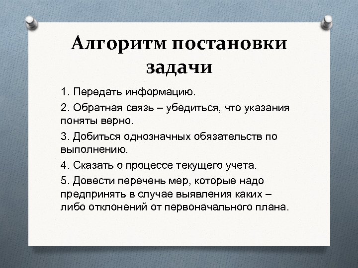 Алгоритм постановки задачи 1. Передать информацию. 2. Обратная связь – убедиться, что указания поняты