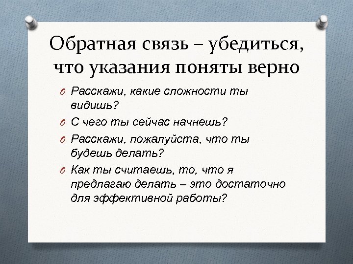 Обратная связь – убедиться, что указания поняты верно O Расскажи, какие сложности ты видишь?