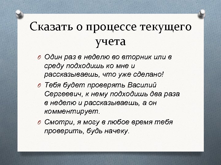 Сказать о процессе текущего учета O Один раз в неделю во вторник или в