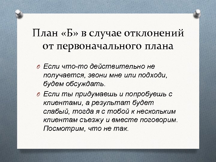 План «Б» в случае отклонений от первоначального плана O Если что то действительно не