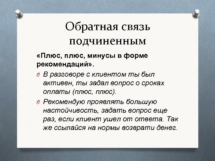 Обратная связь подчиненным «Плюс, плюс, минусы в форме рекомендаций» . O В разговоре с