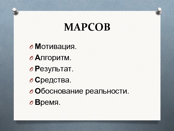 МАРСОВ O Мотивация. O Алгоритм. O Результат. O Средства. O Обоснование реальности. O Время.