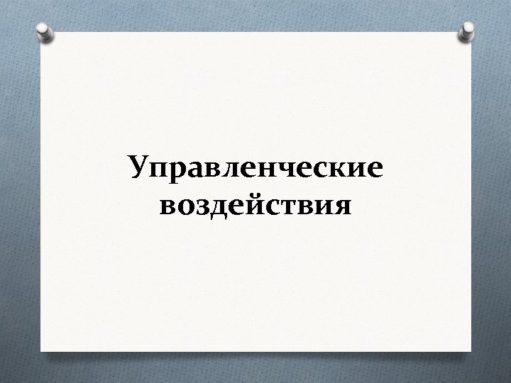 Управленческие воздействия 