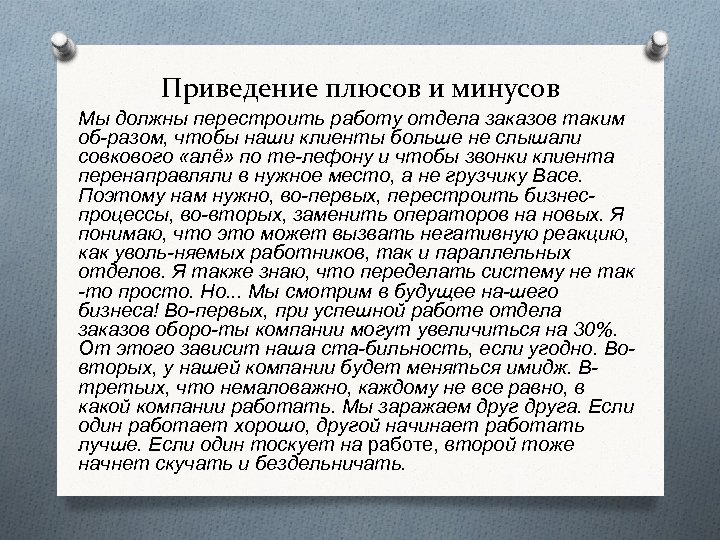 Приведение плюсов и минусов Мы должны перестроить работу отдела заказов таким об разом, чтобы