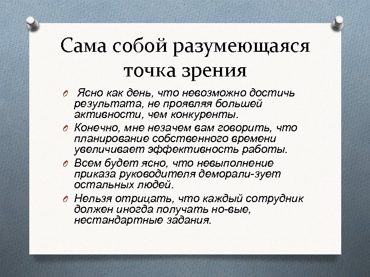 Само собой разумеющееся. Как само собой разумеющееся. Как само собой разумеющееся значение. Самособойразумеющиеся.