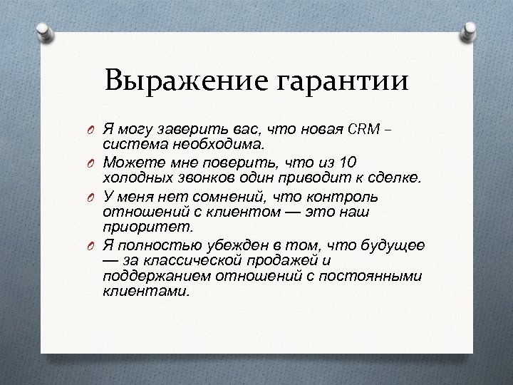 Выражение гарантии O Я могу заверить вас, что новая CRM – система необходима. O