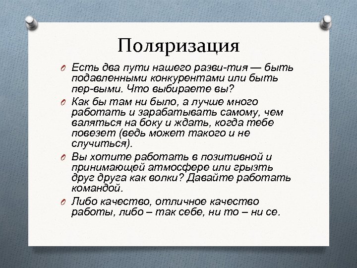 Поляризация O Есть два пути нашего разви тия — быть подавленными конкурентами или быть