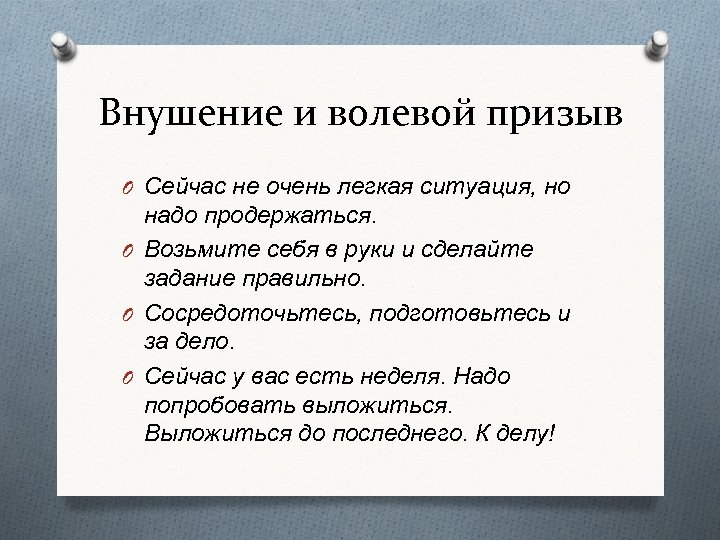 Внушение и волевой призыв O Сейчас не очень легкая ситуация, но надо продержаться. O