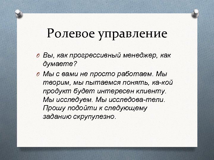 Ролевое управление O Вы, как прогрессивный менеджер, как думаете? O Мы с вами не