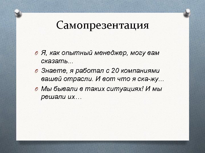 Самопрезентация O Я, как опытный менеджер, могу вам сказать. . . O Знаете, я