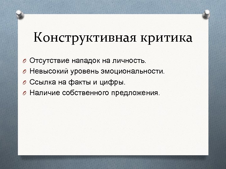 Умение критиковать