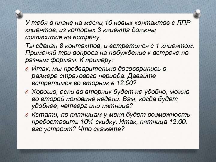 У тебя в плане на месяц 10 новых контактов с ЛПР клиентов, из которых