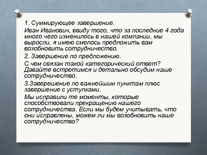 1. Суммирующее завершение. Иванович, ввиду того, что за последние 4 года много чего изменилось