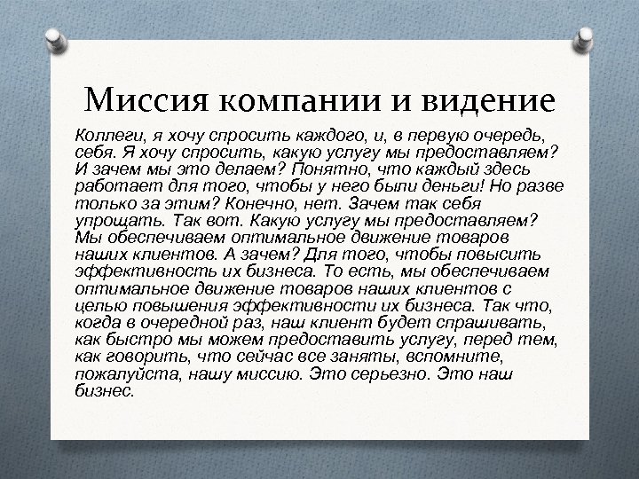 Миссия компании и видение Коллеги, я хочу спросить каждого, и, в первую очередь, себя.