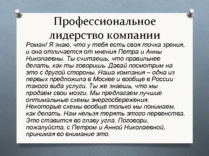 Профессиональное лидерство компании Роман! Я знаю, что у тебя есть своя точка зрения, и