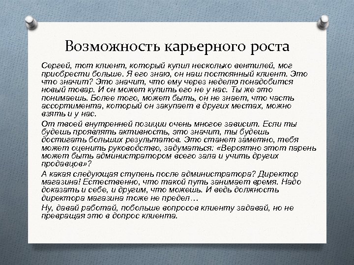 Возможность карьерного роста Сергей, тот клиент, который купил несколько вентилей, мог приобрести больше. Я