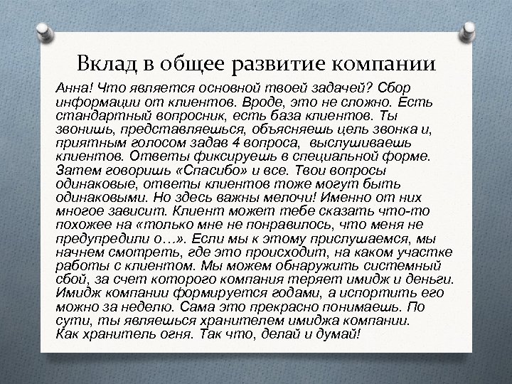 Вклад в общее развитие компании Анна! Что является основной твоей задачей? Сбор информации от