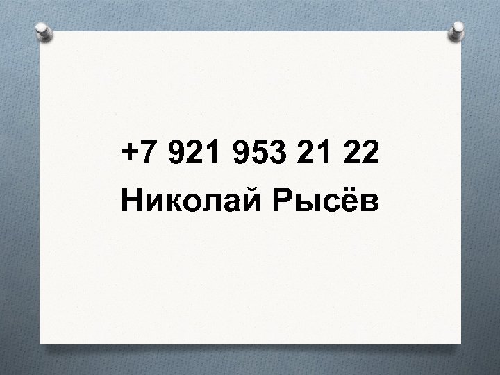 +7 921 953 21 22 Николай Рысёв 