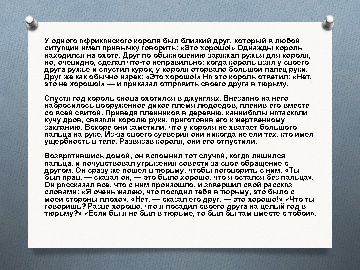 У одного африканского короля был близкий друг, который в любой ситуации имел привычку говорить: