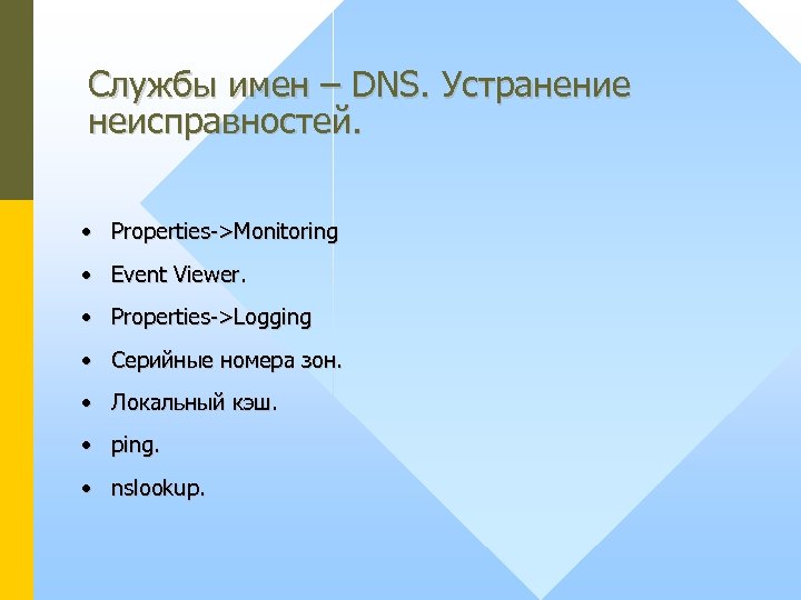 Службы имен – DNS. Устранение неисправностей. • Properties->Monitoring • Event Viewer. • Properties->Logging •