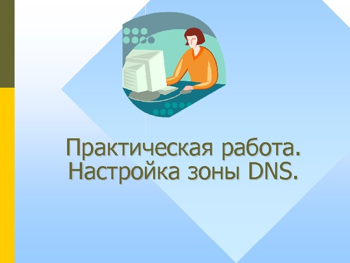 Практическая работа. Настройка зоны DNS. 