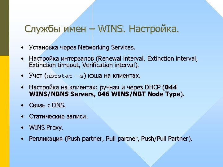 Службы имен – WINS. Настройка. • Установка через Networking Services. • Настройка интервалов (Renewal